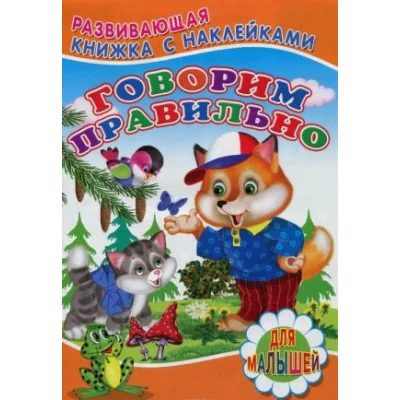 книжка с наклейками А5 для малышей детский мир говорим правильно