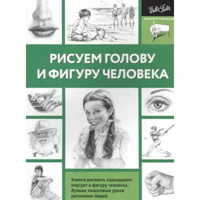 Рисуем голову и фигуру человека 978-5-17-100318-0