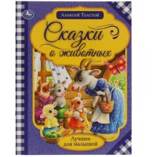 Сказки о животных А Н Толстой Лучшее для малышей 197х260 Скрепка 16 стр Умка 978-5-506-06538-8