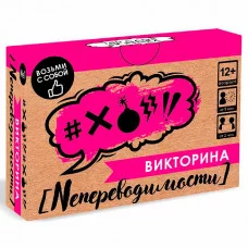 Игра Викторина. Непереводимости. 07669 932-127