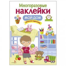 МНОГОРАЗОВЫЕ НАКЛЕЙКИ. Мой дом Стрекоза Многоразовые наклейки 978-5-906901-71-2