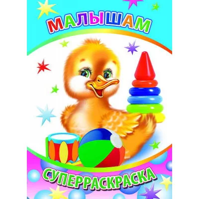 Первая супер раскраска веселая кисточка малышам игр