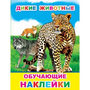 Книжка с картинками. Дикие животные 0+