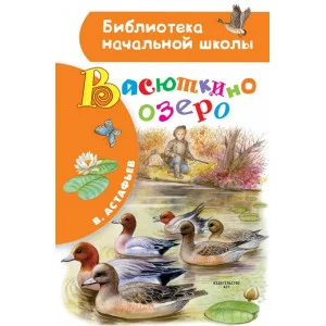 Астафьев В.П. Васюткино озеро