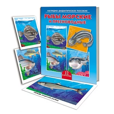 ДИД. ПОСОБИЕ. РЫБЫ МОРСКИЕ И ПРЕСНОВОДНЫЕ (Арт.ПД-9163)