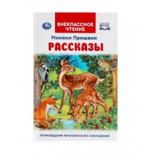 Рассказы. Михаил Пришвин. Внеклассное чтение. 125х195 мм. 96 стр. тв. переплет. Умка 311842