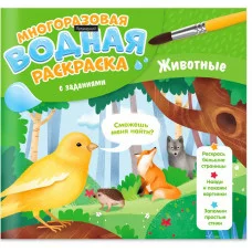 Многоразовая водная раскраска с заданиями. Животные. Серия Раскрась и узнай. 24х23 см. 10 стр. ГЕОДО