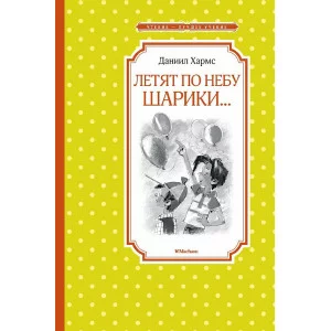 Летят по небу шарики..., изд.: Махаон, авт.: Хармс Д., серия.: Чтение - лучшее учение