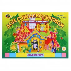 Альбом-игра с палочками Кюизенера "Дом с колокольчиком" 3-5 лет