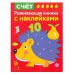 Развивающая книжка с наклейками. Счет Стрекоза Шарикова Е. 978-5-9951-2948-6