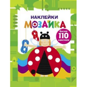 Наклейки-мозайка. Выпуск 6 изд-во: Стрекоза