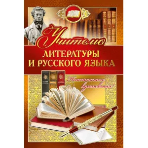 Открытка Хорошо-Ростов, " Учителю русского языка и литературы", 122 х 182 мм 042.344