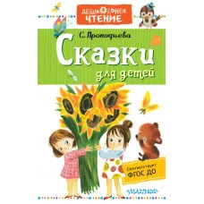 Прокофьева С.Л. Сказки для детей