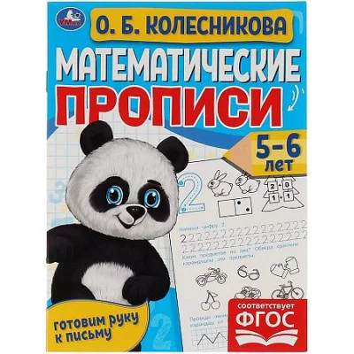 Математические прописи 5-6 лет О Б Колесникова Готовим руку к письму 16 стр Умка 978-5-506-06099-4