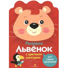 Раскраска для самых маленьких. Львенок Стрекоза  978-5-9951-3663-7