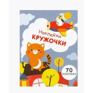 НАКЛЕЙКИ-КРУЖОЧКИ. Вып.3 Стрекоза Никитина Елена 978-5-9951-3217-2