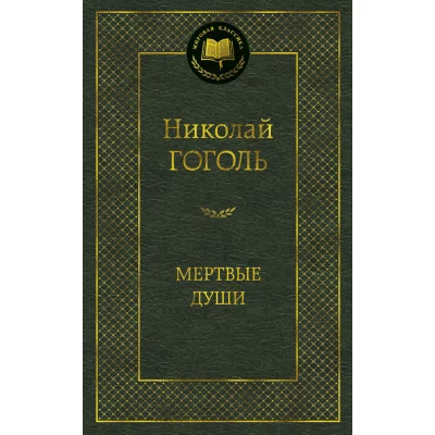 Мертвые души Махаон Гоголь Н. Мировая классика 978-5-389-04731-0