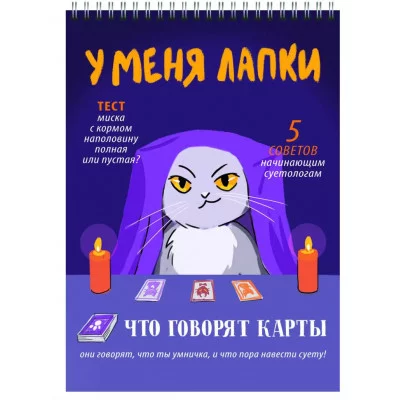 Блокнот А5 А5 60л "У меня лапки" КанцЭксмо БСК560383