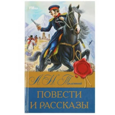 Повести и рассказы Л Н Толстой Библиотека классики 126х200 мм 7БЦ 224 стр Умка 978-5-506-08319-1