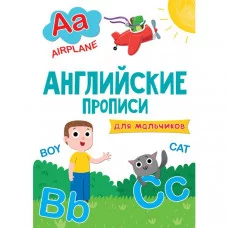 АНГЛИЙСКИЕ ПРОПИСИ эконом. ДЛЯ МАЛЬЧИКОВ 978-5-378-30206-2