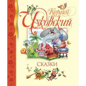 Сказки. Чуковский Махаон Чуковский К. Библиотека детской классики 978-5-389-00814-4