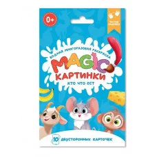 ВОДНАЯ многоразовая РАСКРАСКА. Magic КАРТИНКИ. Кто что ест? 978-5-378-34910-4