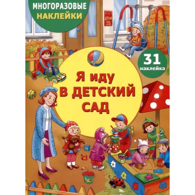 МНОГОРАЗОВЫЕ НАКЛЕЙКИ ДЛЯ ДЕТЕЙ. Я иду в детский сад Стрекоза - 978-5-9951-5988-9