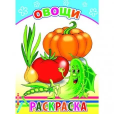Раскраска Овощи 0+