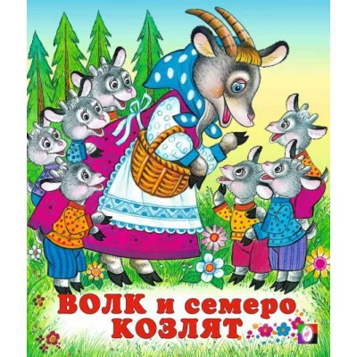 Волк и семеро козлят, Фламинго, Серия "Сказки" 9785783328176