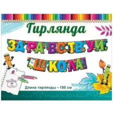 Гирлянда "Здравствуй, школа!" 0600345