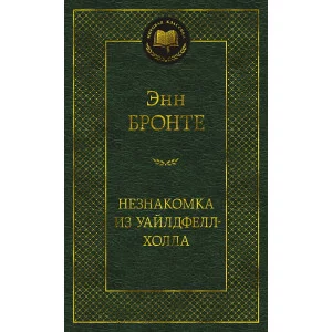 Мировая классика Бронте Энн Незнакомка из Уайлдфелл-Холла Махаон 978-5-389-21868-0
