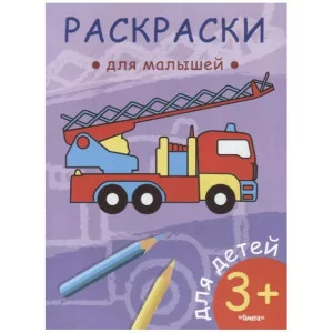 (Раскр) Раскраски для малышей. Пожарная машина (57), изд.: Омега