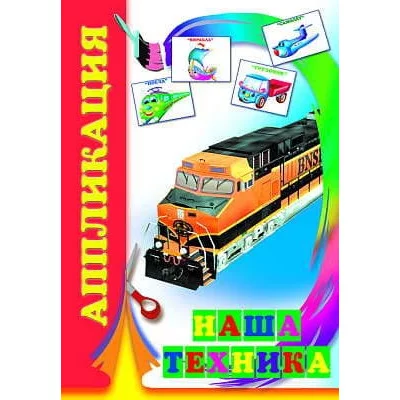 Аппликация Наша техника 0+ 9785912821172