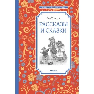 Рассказы и сказки. Толстой Махаон Толстой Л. Чтение - лучшее учение 978-5-389-10542-3