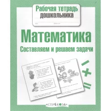 Р/т дошкольника. Математика. Составляем и решаем задачи