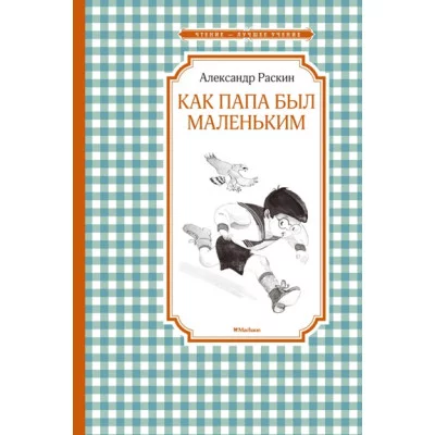 Как папа был маленьким / Чтение - лучшее учение изд-во: Махаон авт:Раскин А.
