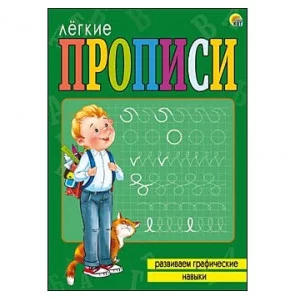 ЛЁГКИЕ ПРОПИСИ. Формат А4, 8 листов. РАЗВИВАЕМ ГРАФИЧЕСКИЕ НАВЫКИ (Арт. ПР-5702)