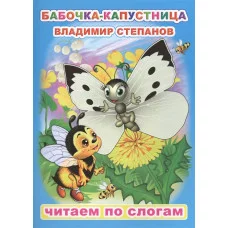Книга. Читаем по слогам. Мелованная. В.Степанов Бабочка-капустница 0+