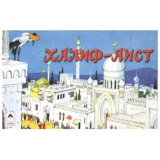 Халиф-Аист (мультфильмы малышам) 978-5-9930-2000-6 Алтей По сказке В.Гауфа, П.Репкин Мультфильмы-малышам 9785993020006