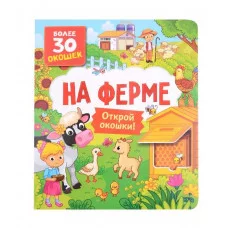 Книги с окошками. На ферме Росмэн Котятова Н. И., Книги с окошками — для малышей и малышек 978-5-353-10627-2