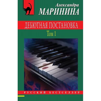 Русский бестселлер (обложка) Маринина А. Дебютная постановка. Том 1 978-5-04-199539-3