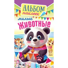 Альбом наклеек А6 Белая ворона Милые животные АЛНК-042