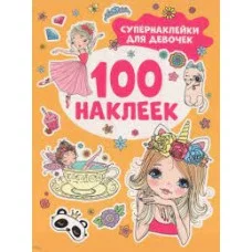 100 наклеек Котятова Н И Супернаклейки для девочек Росмэн 9785353106623