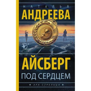 Андреева Н.В. Айсберг под сердцем
