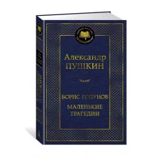Борис Годунов. Маленькие трагедии Махаон Пушкин А. Мировая классика 978-5-389-25445-9