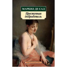Азбука-Классика (мягк/обл.) Маркиз де Сад Преступная добродетель Махаон 978-5-389-22059-1