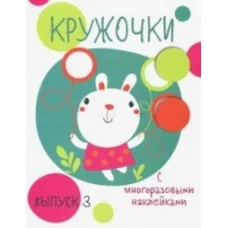 Кружочки с многораз.наклейками.Вып 3 / Мои первые развивающие наклейки изд-во: 36,6