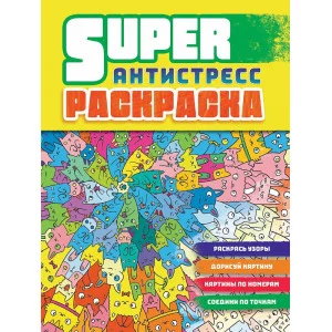 СУПЕРРАСКРАСКА-АНТИСТРЕСС. КОТЫ 978-5-378-32751-5