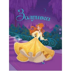 ЗОЛУШКА глянц.ламин, тиснение, мелов.бум. 200х240 978-5-378-31356-3