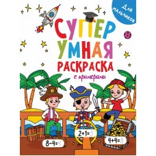 Супер УМНАЯ раскраска с примерами. ДЛЯ МАЛЬЧИКОВ 978-5-378-31756-1